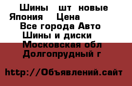 Шины 4 шт. новые,Япония. › Цена ­ 10 000 - Все города Авто » Шины и диски   . Московская обл.,Долгопрудный г.